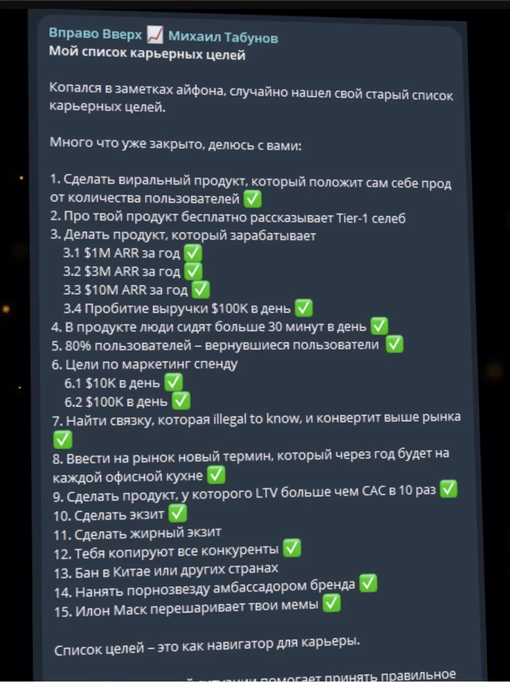 Скриншот поста Михаила Табунова со списком карьерных целей — большинство пунктов отмечены галочками